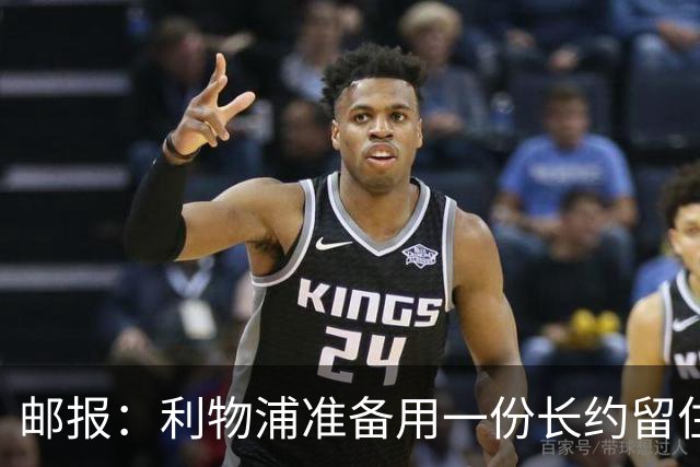 邮报：利物浦准备用一份长约留住恩古莫哈，无意将他出售